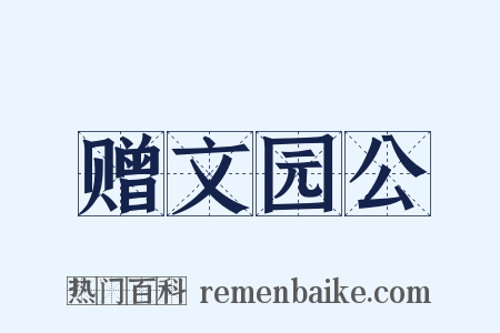 赠文园公是什么意思的图片